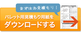 パレット用見積もり用紙をダウンロードする