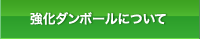 強化ダンボールについて