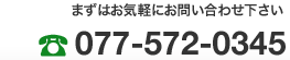 まずはお気軽にお問い合わせください 077-572-0345