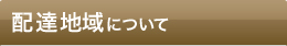 配達地域について