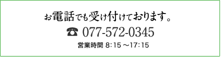 お電話でも受け付けております。