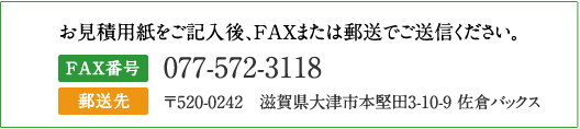 お見積もり用紙をご記入後、FAXまたは郵送でご送信ください。