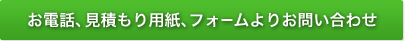 お電話、見積もり用紙、フォームよりお問い合わせ