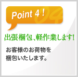 出張梱包、軽作業します！