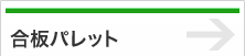 合板パレット