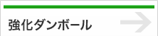 強化ダンボール