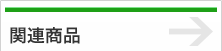 関連商品
