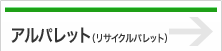 アルパレット（リサイクルパレット）