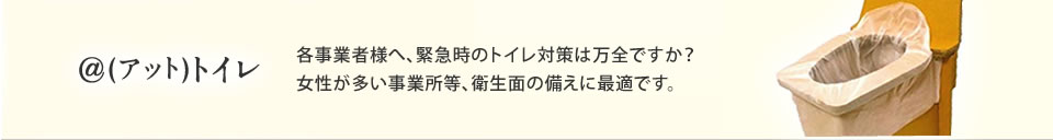 ＠(アット)トイレについて