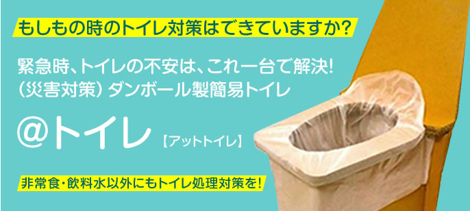 ＠(アット)トイレについて